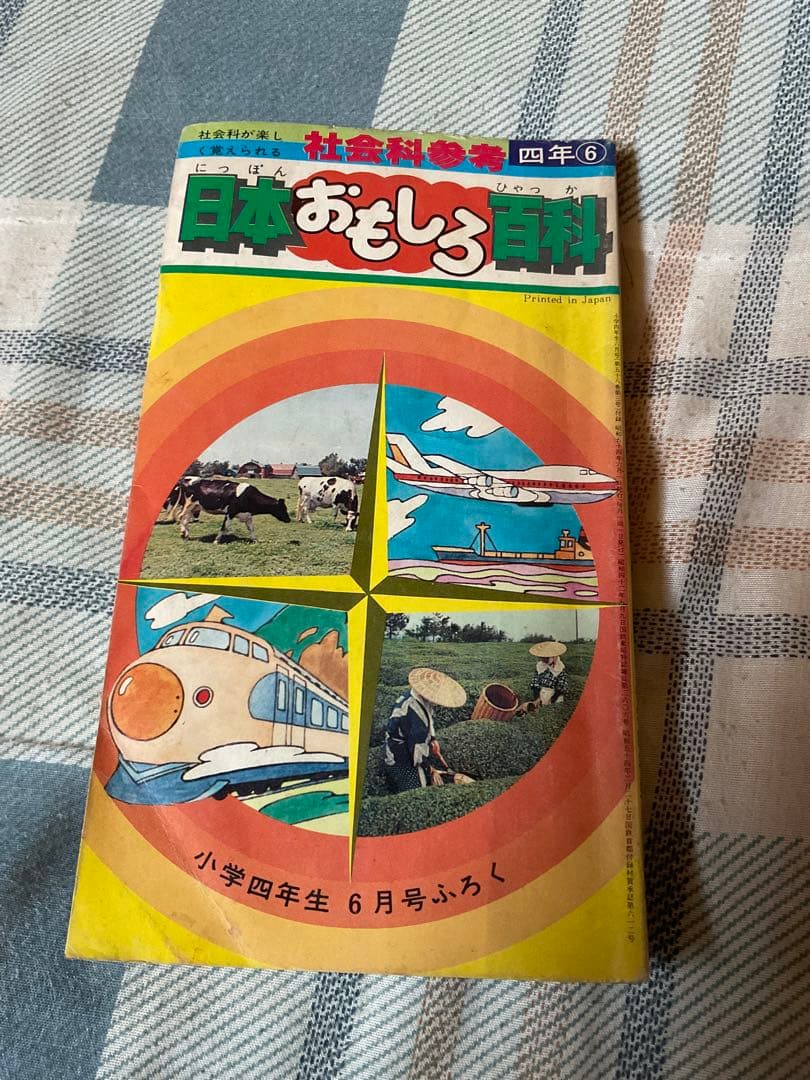 小学館の小学シリーズの付録、7冊のセット。昭和53年頃のもの。【バラ売りしない】