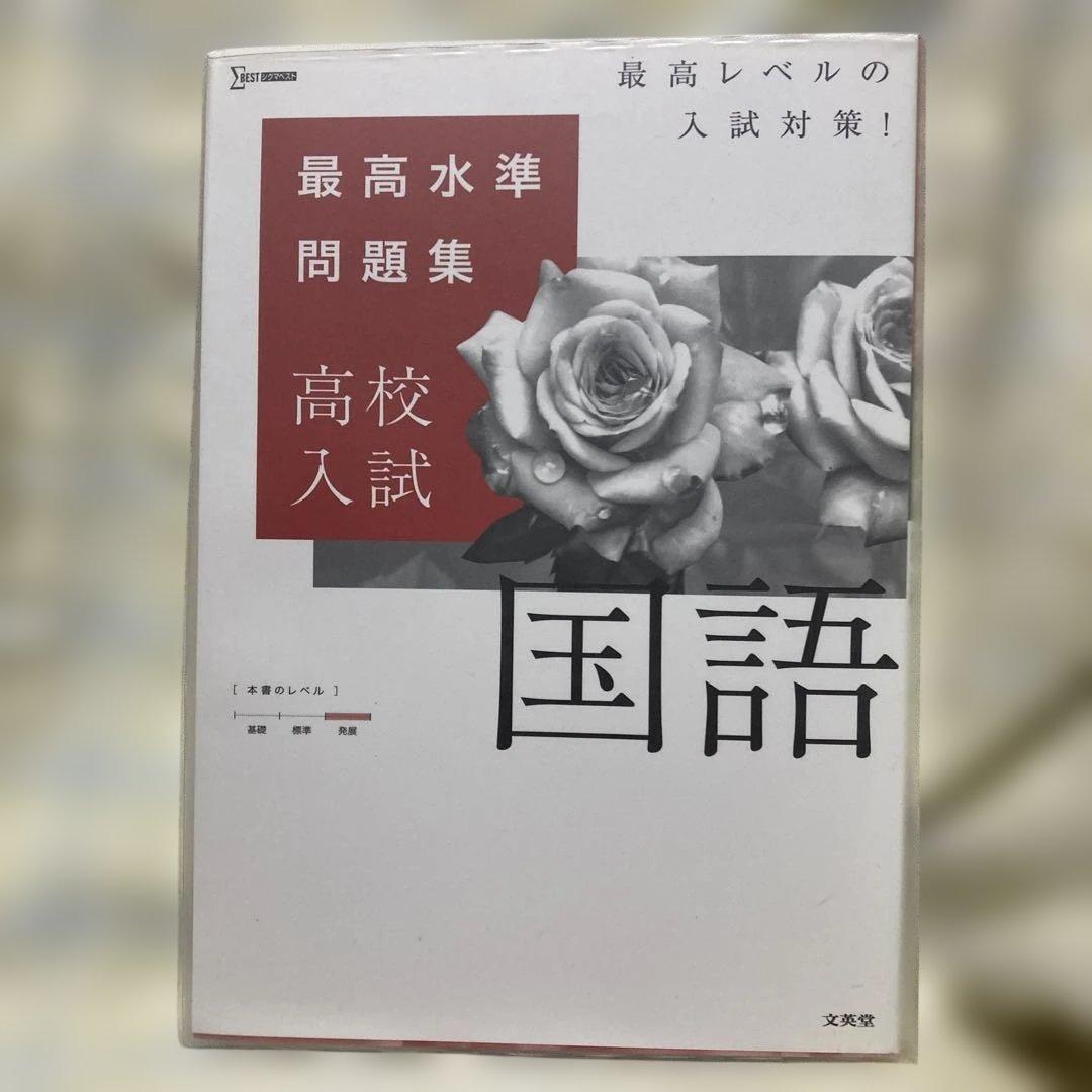 高校入試 最高水準問題集 5冊セット 国語/数学/社会/理科/英語