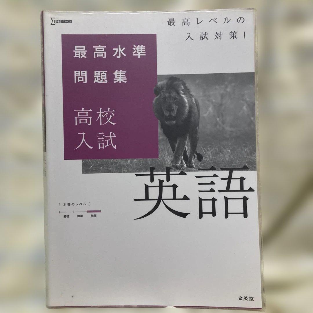 高校入試 最高水準問題集 5冊セット 国語/数学/社会/理科/英語