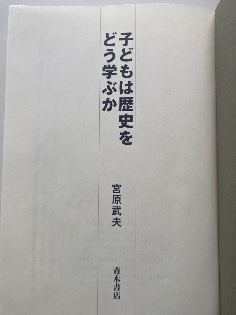 子どもは歴史をどう学ぶか 宮原武夫