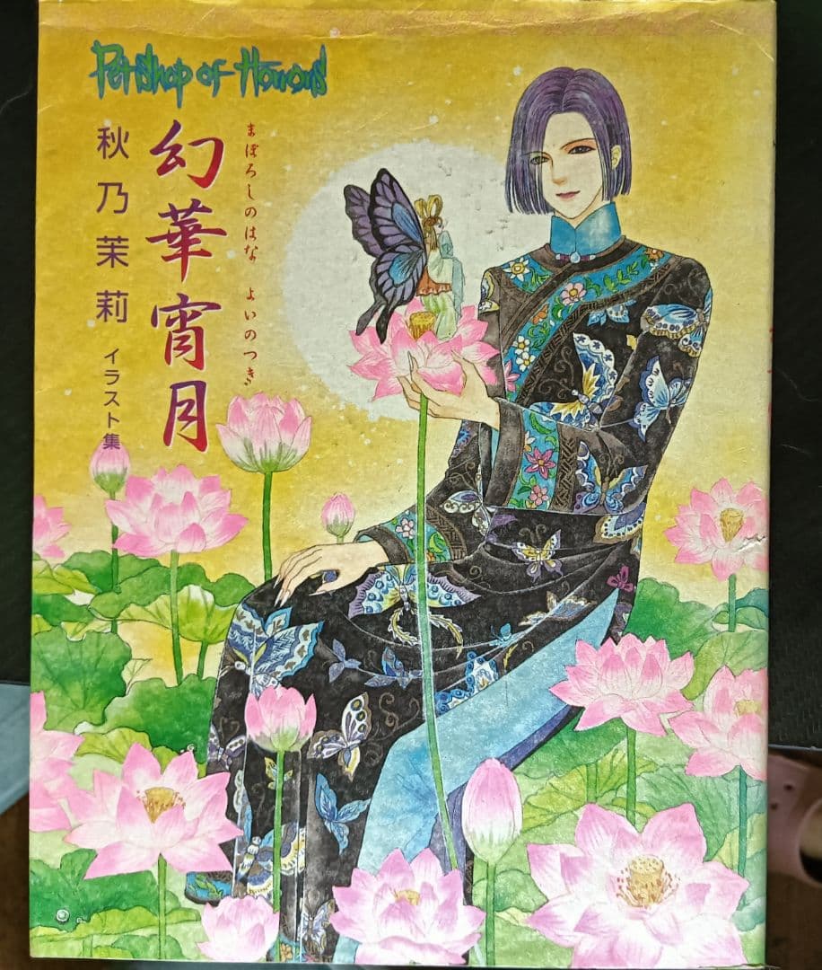 幻華宵月 秋乃茉莉 イラスト集