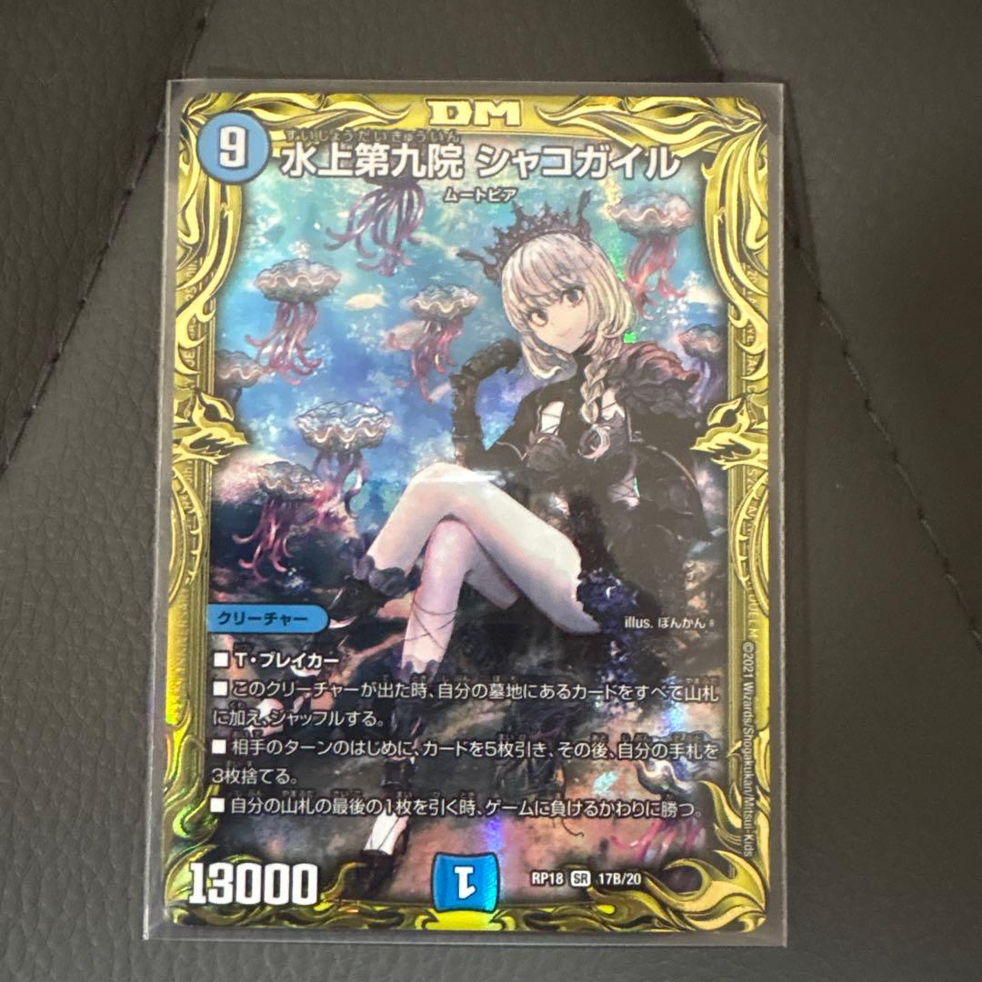A*き様 デュエマ 水上第九院　シャコガイル