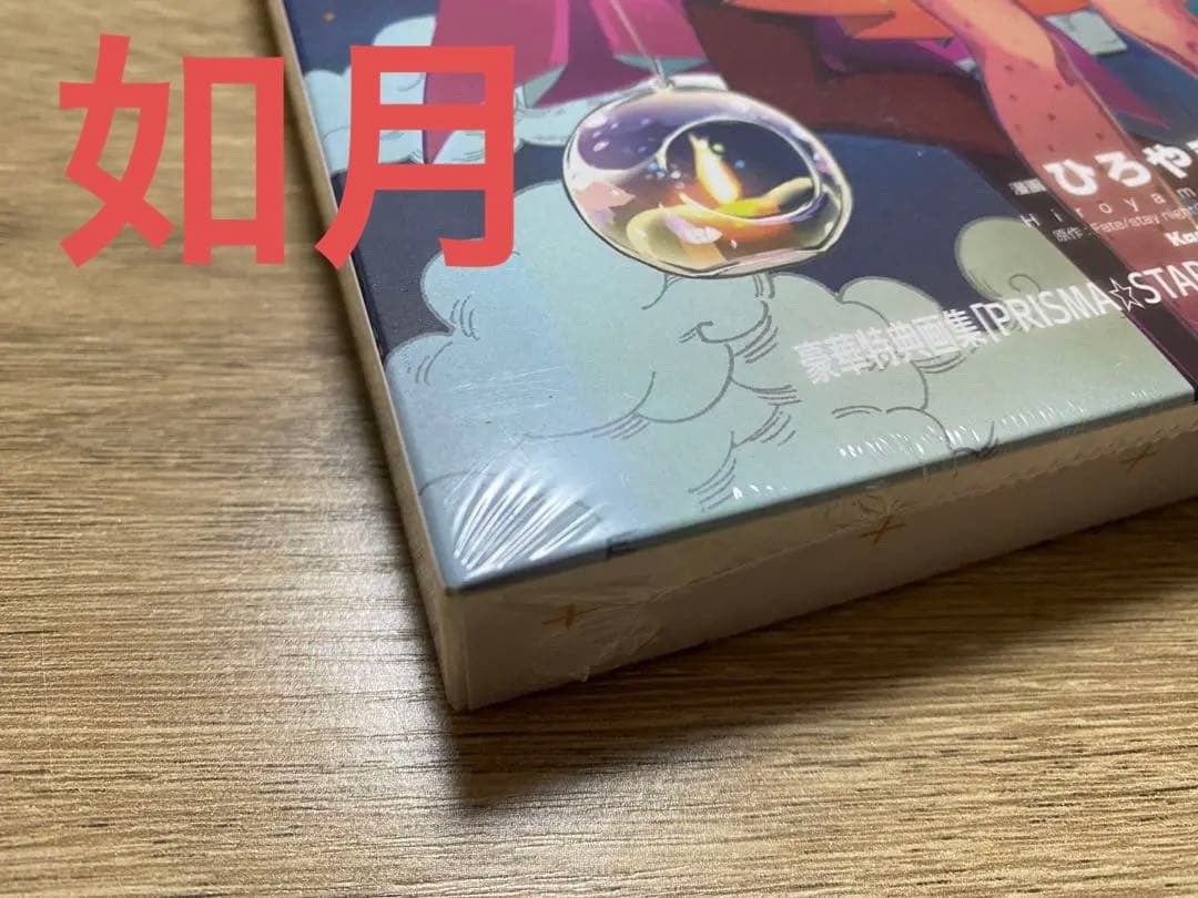 未開封　特装版　プリズマ⭐︎イリヤ　3rei!! ドライ　13巻