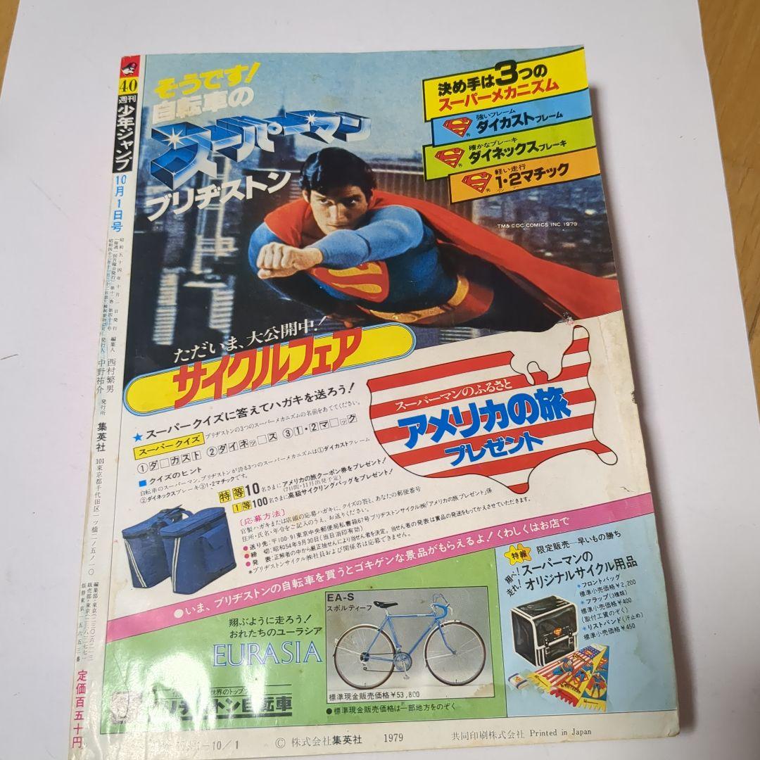 少年ジャンプ No.40 1979年 10月1日号