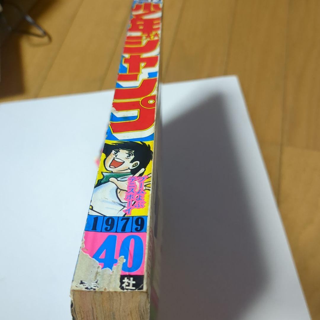 少年ジャンプ No.40 1979年 10月1日号