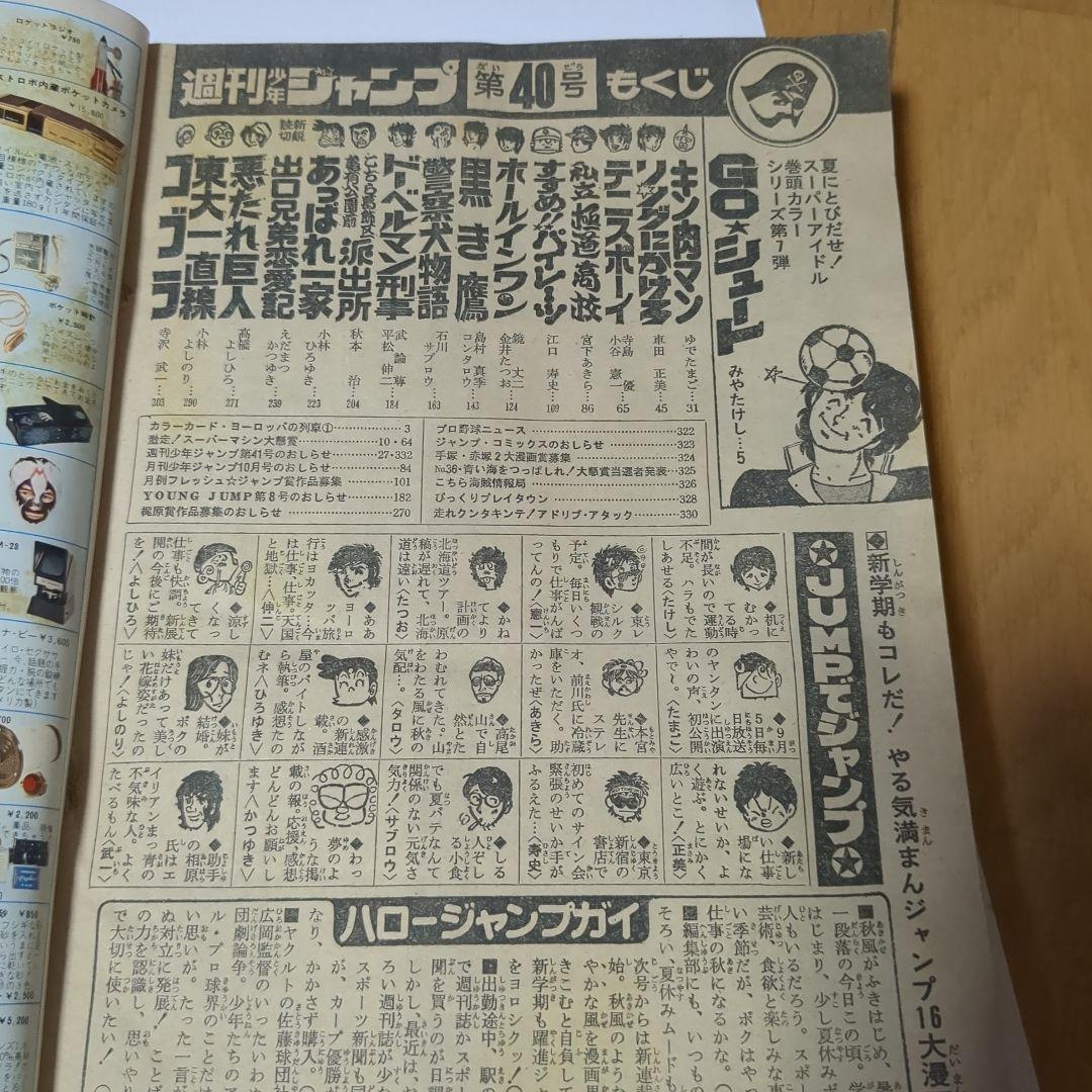 少年ジャンプ No.40 1979年 10月1日号