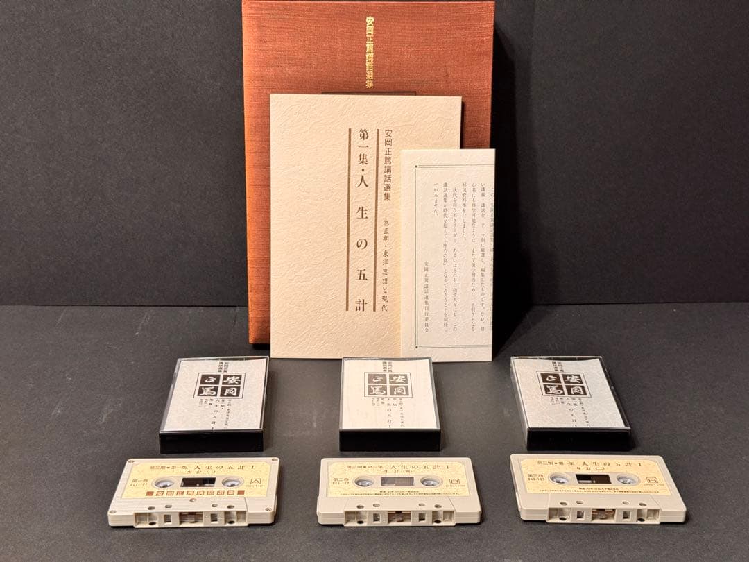 安岡正篤 講話全集 全7巻 カセット付 東洋思想 人生哲学 指導者論 名著