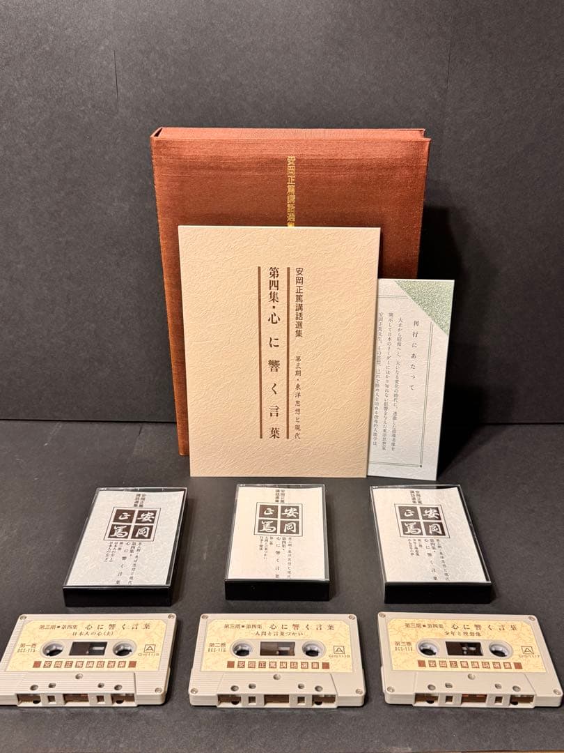 安岡正篤 講話全集 全7巻 カセット付 東洋思想 人生哲学 指導者論 名著