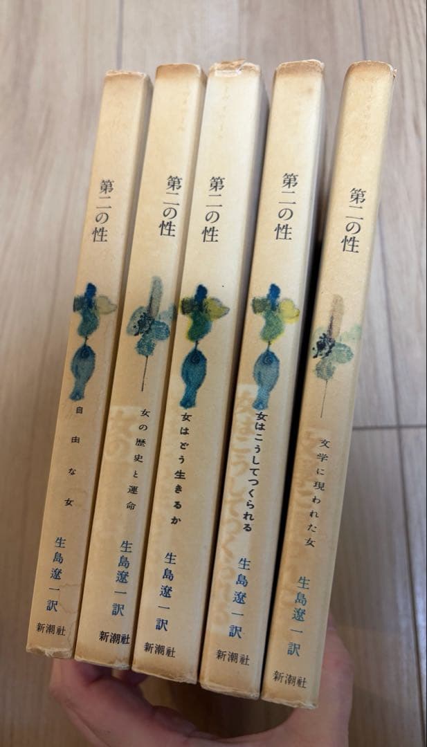 第二の性　1～5巻　ボーヴォワール　単行本　生島遼一