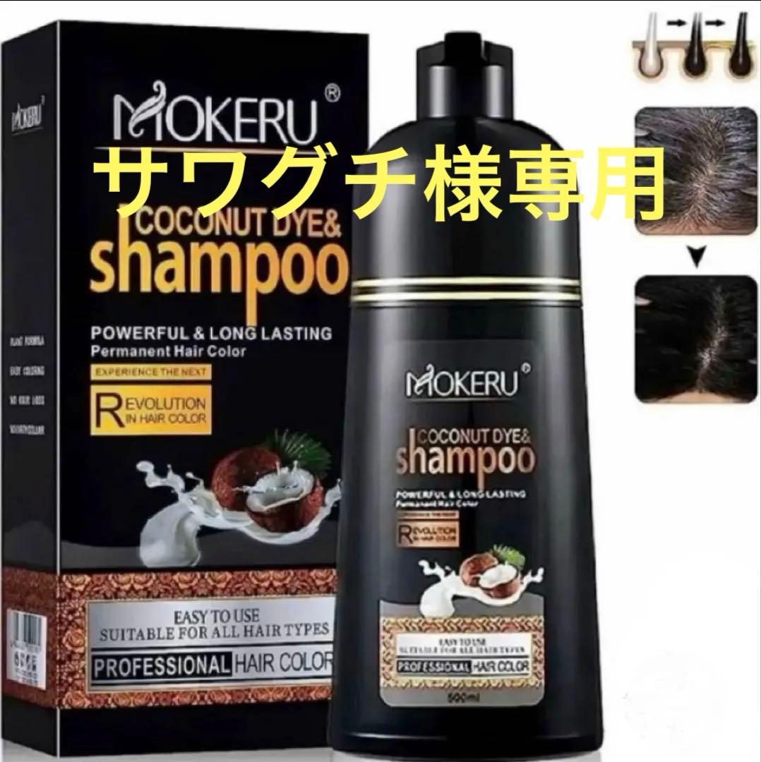 MOKERU ココナッツ染毛シャンプー 500ml