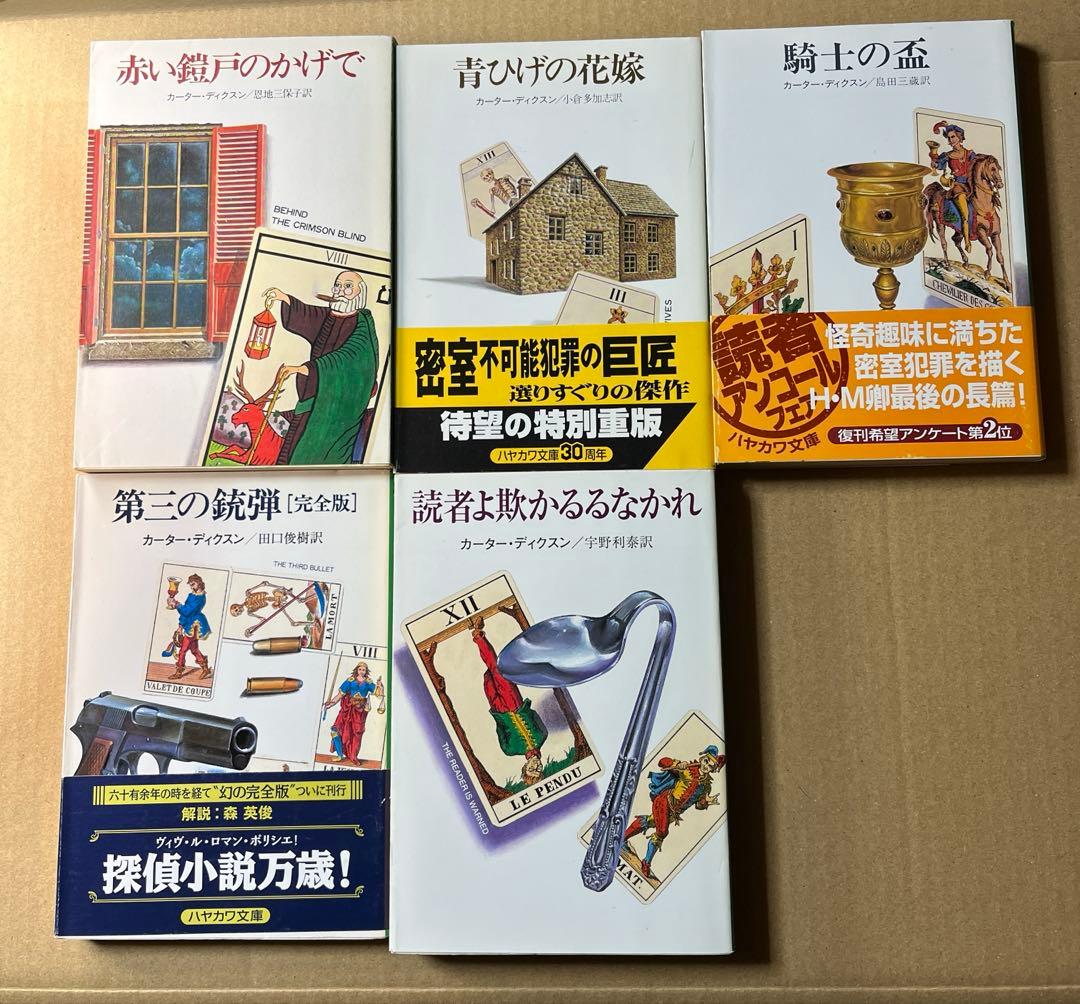 ハヤカワ・ミステリ文庫のカーター・ディクスン（ディクスン・カー）11冊セット