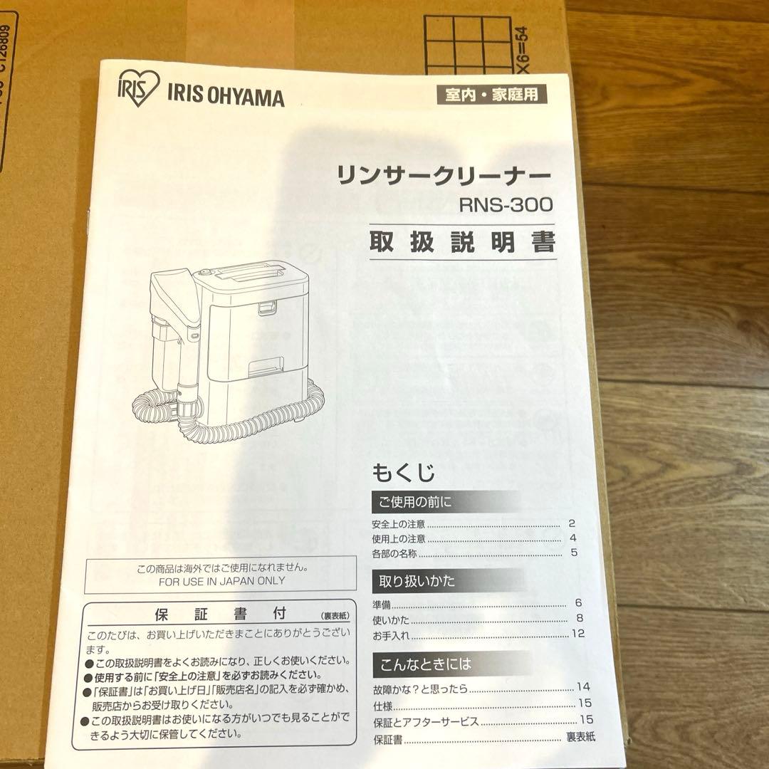 【美品】リンサークリーナー アイリスオーヤマ