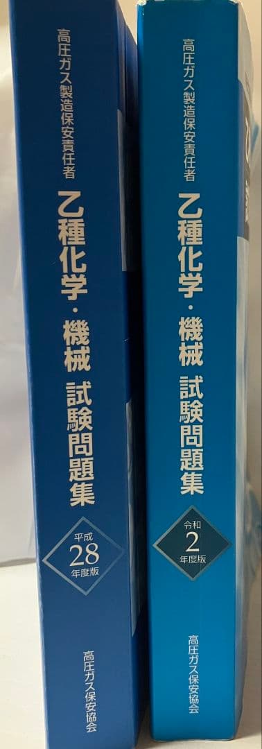 高圧ガス製造保安責任者 乙種化学•機械試験問題集