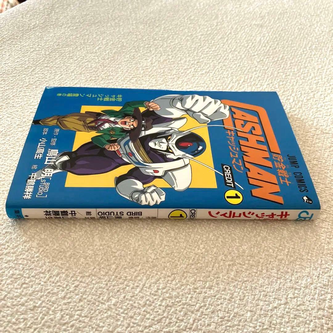 貯金戦士キャッシュマン 1巻 初版 鳥山 明