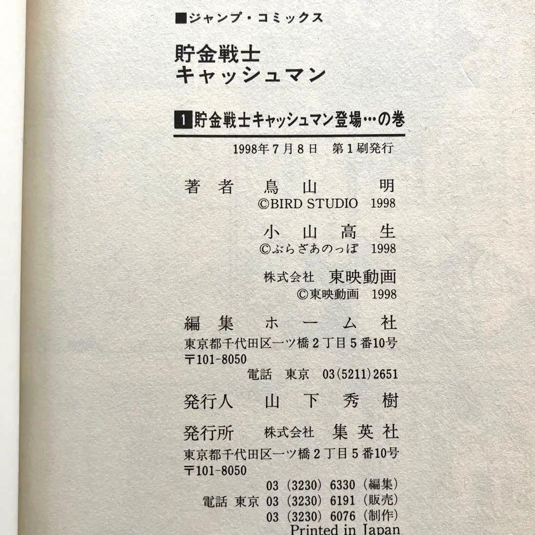 貯金戦士キャッシュマン 1巻 初版 鳥山 明