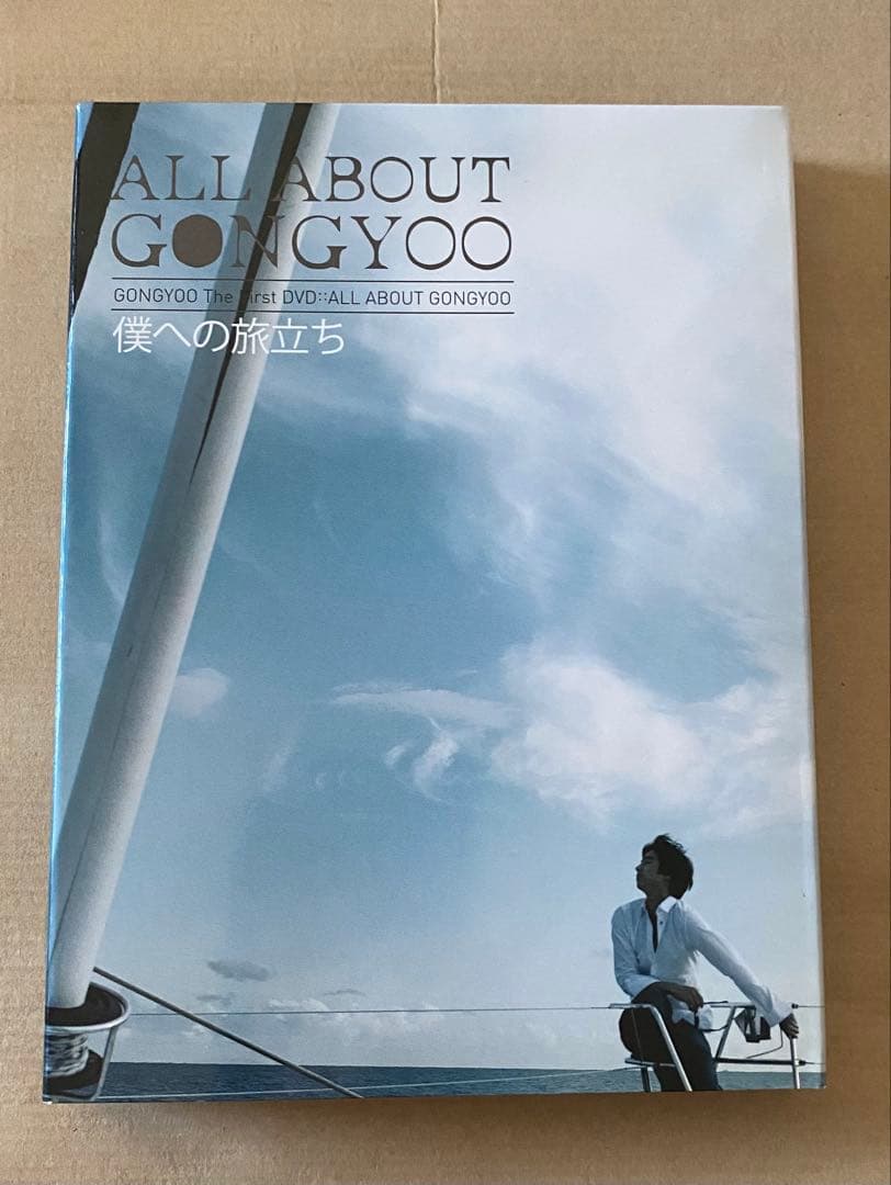 コンユ　ALL ABOUT GONGYOO～僕への旅立ち DVD