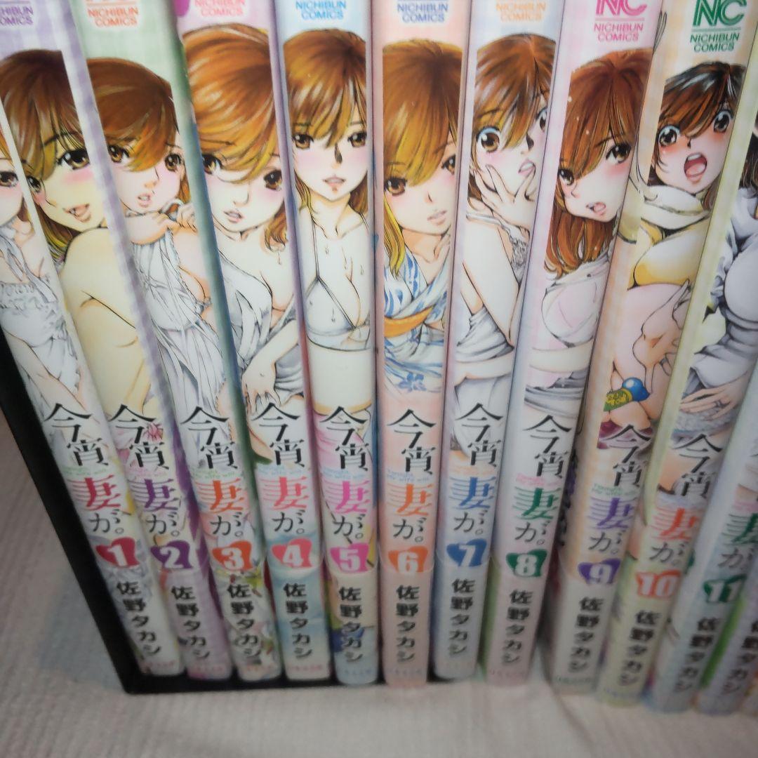 今宵、妻が。 1-21巻セット 初版、帯付き