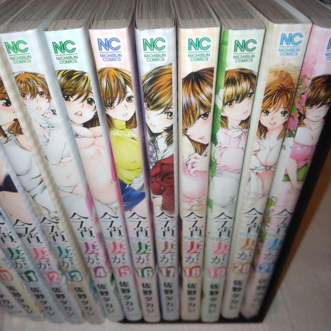 今宵、妻が。 1-21巻セット 初版、帯付き
