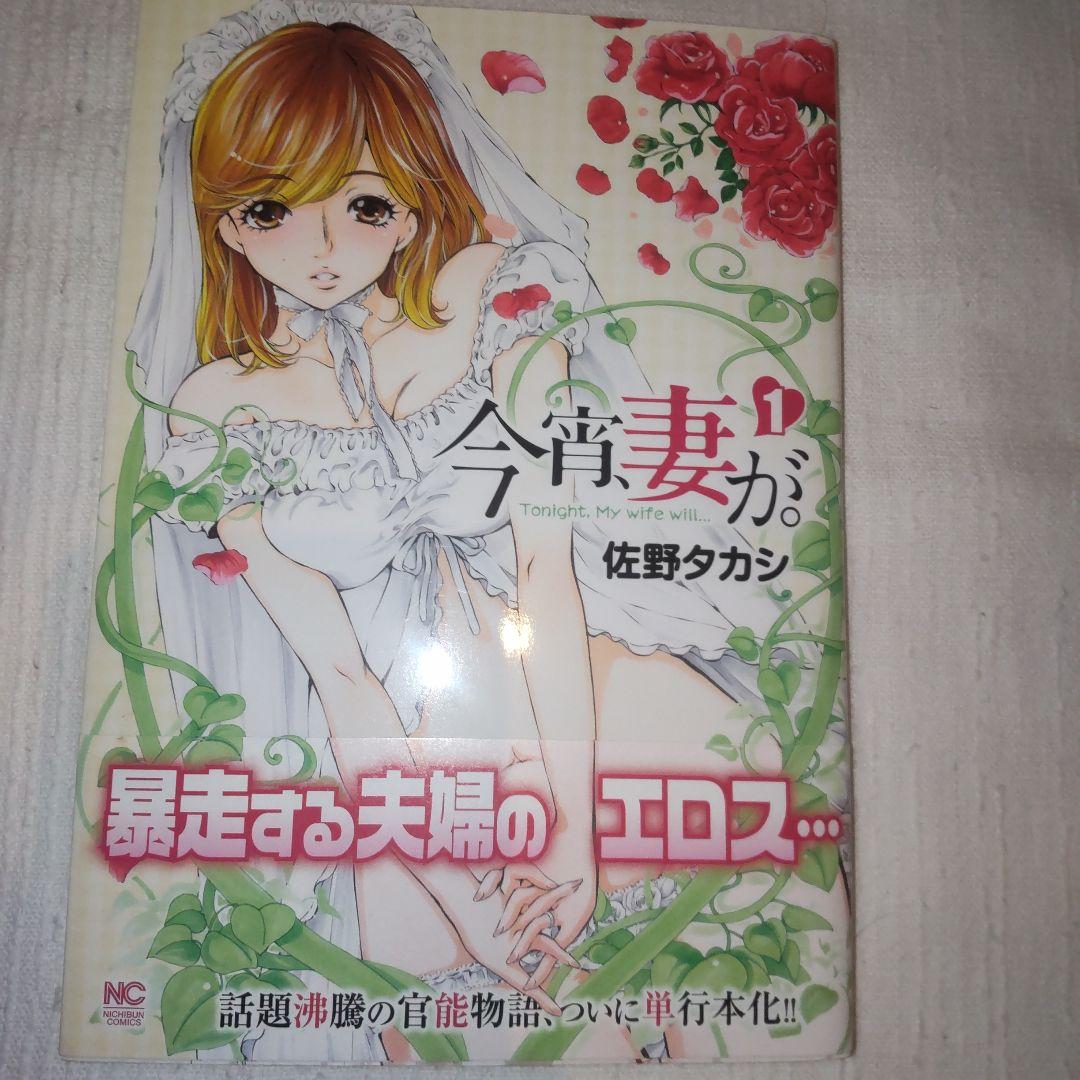 今宵、妻が。 1-21巻セット 初版、帯付き