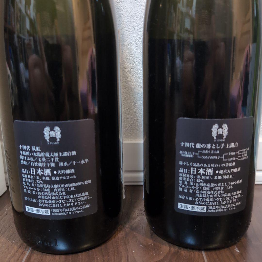 十四代 日本酒 【空瓶】