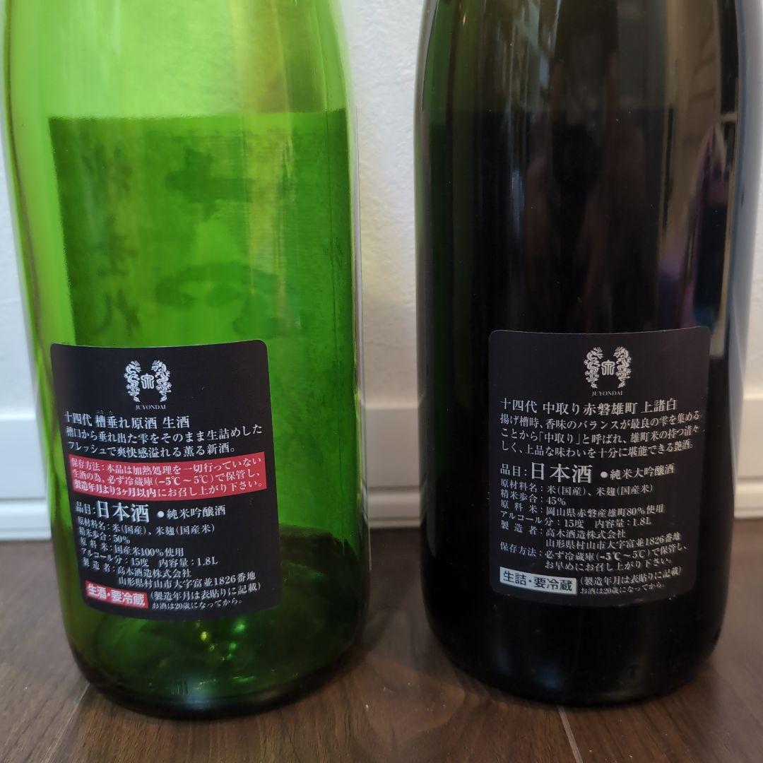 十四代 日本酒 【空瓶】