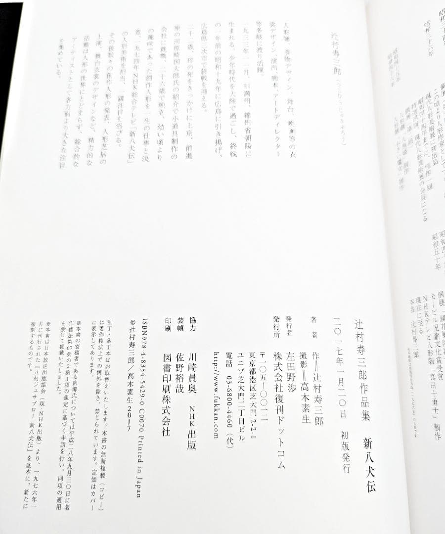 【初版・帯付】 新八犬伝 辻村寿三郎作品集