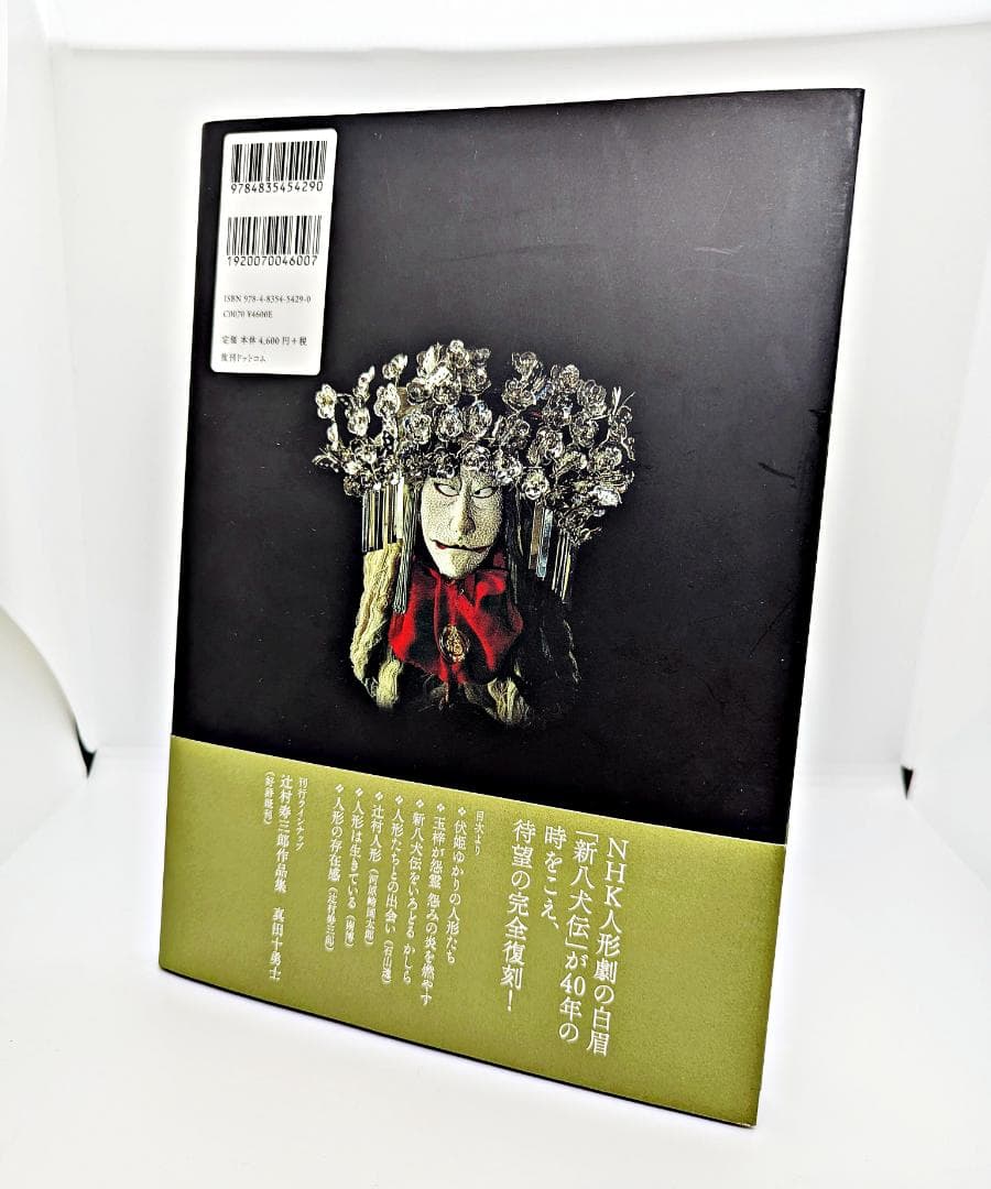 【初版・帯付】 新八犬伝 辻村寿三郎作品集