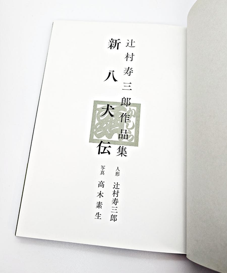 【初版・帯付】 新八犬伝 辻村寿三郎作品集