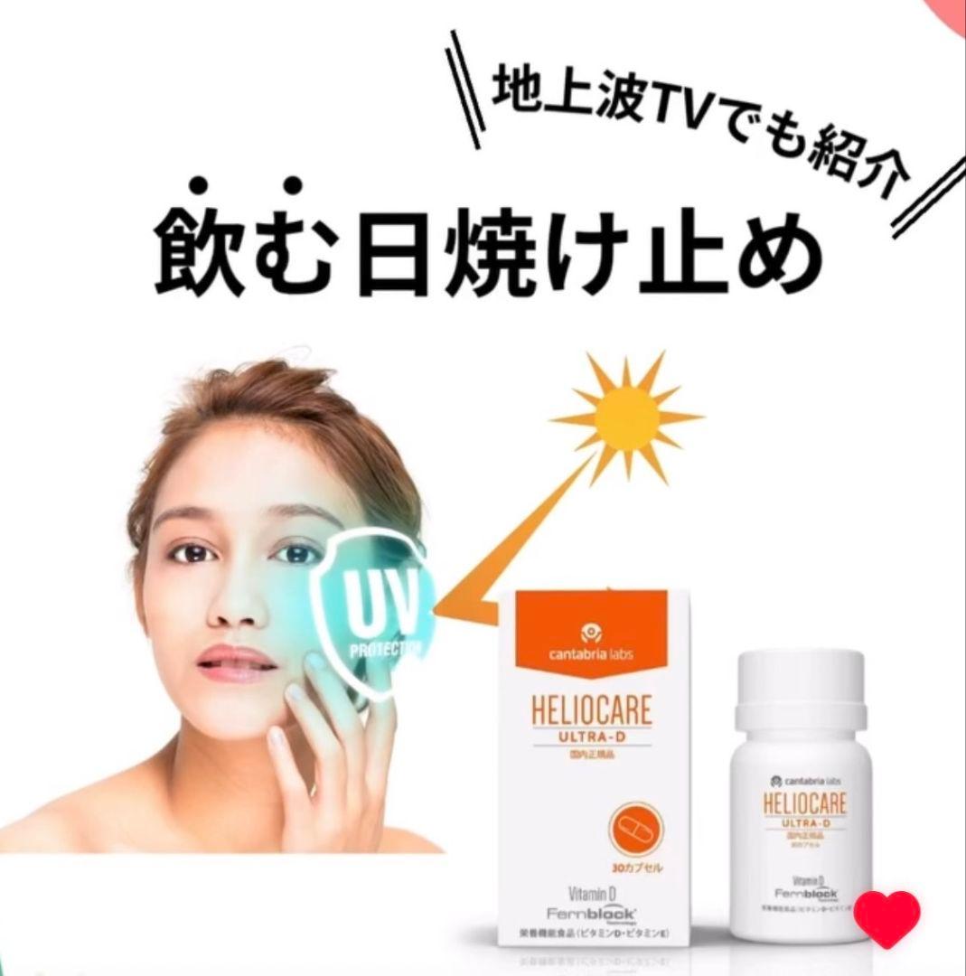 最安値⭐️NEW⭐️へリオケアウルトラD☀️飲む日焼け止め✨特価なので早い者勝