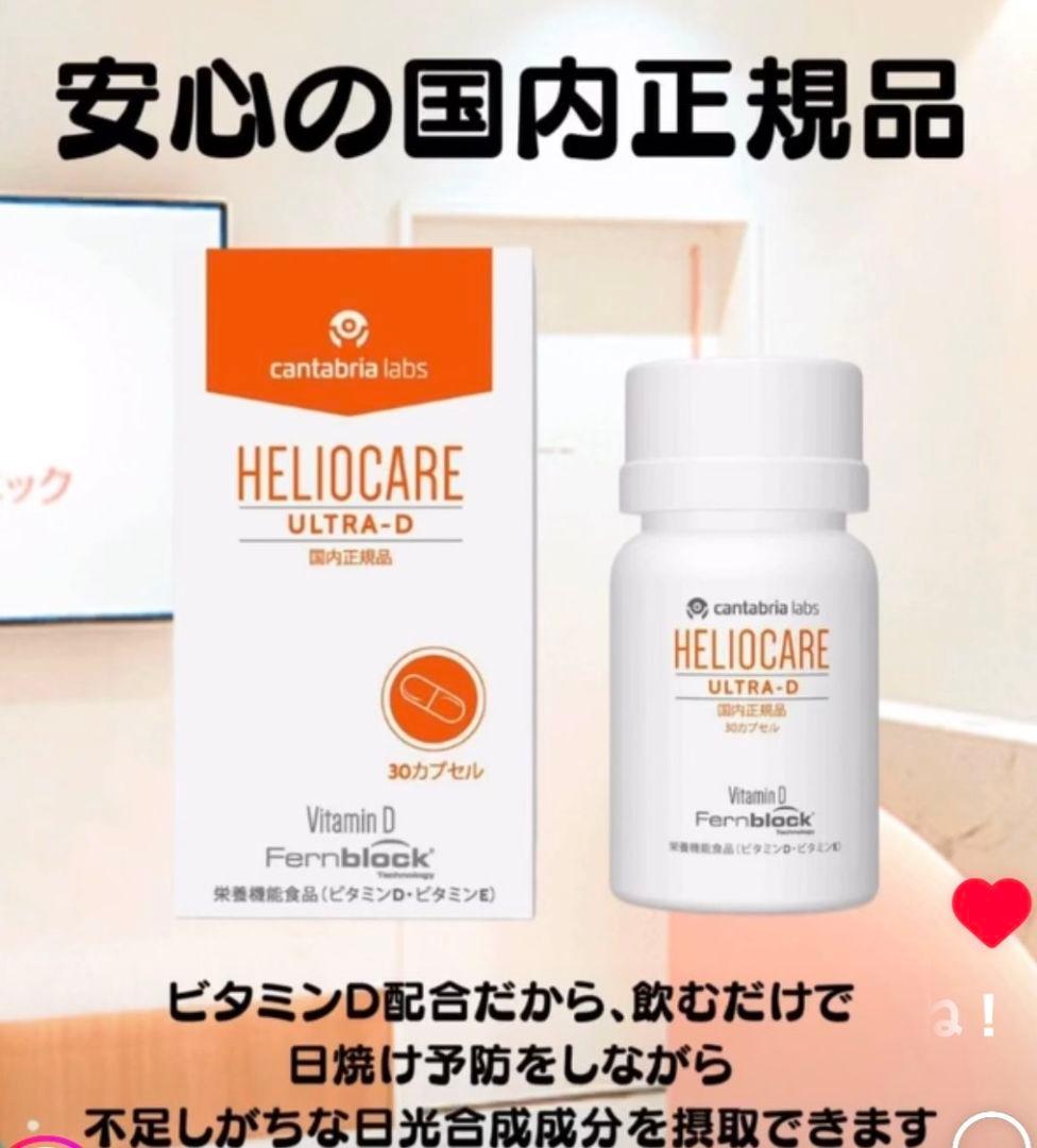最安値⭐️NEW⭐️へリオケアウルトラD☀️飲む日焼け止め✨特価なので早い者勝