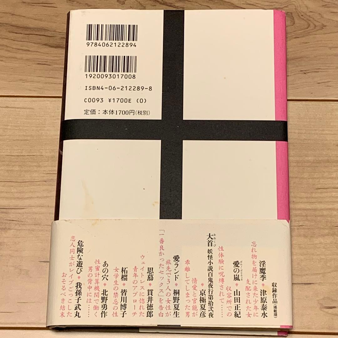 ★初版帯付アンソロジー津原泰水山田正紀 京極夏彦 皆川博子 北野勇作 我孫子武丸