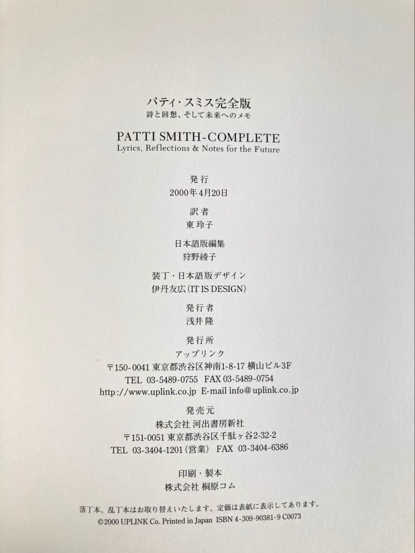 【美品】パティ・スミス完全版　詩と回想、そして未来へのメモ　東 玲子河出書房新社