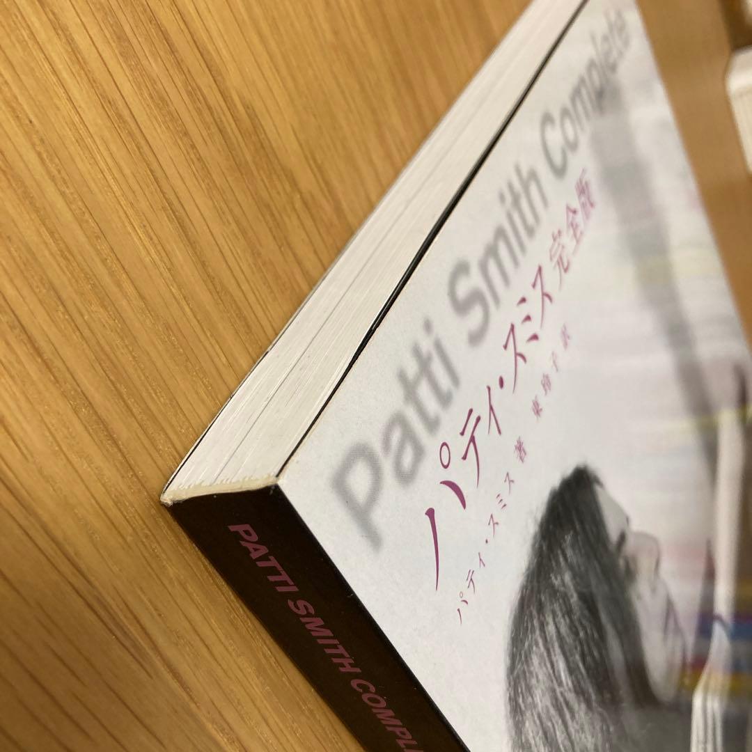 【美品】パティ・スミス完全版　詩と回想、そして未来へのメモ　東 玲子河出書房新社