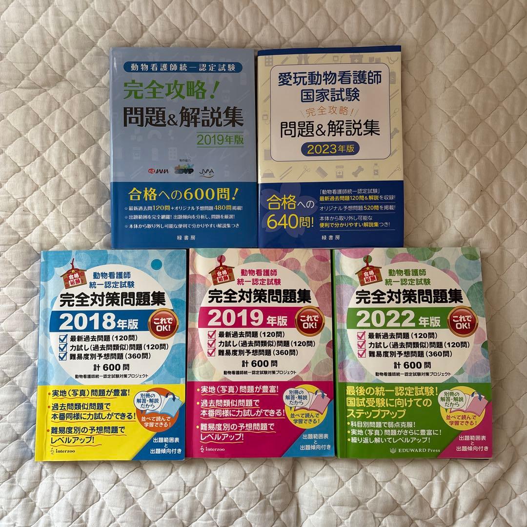 動物看護師国家試験対策問題集セット
