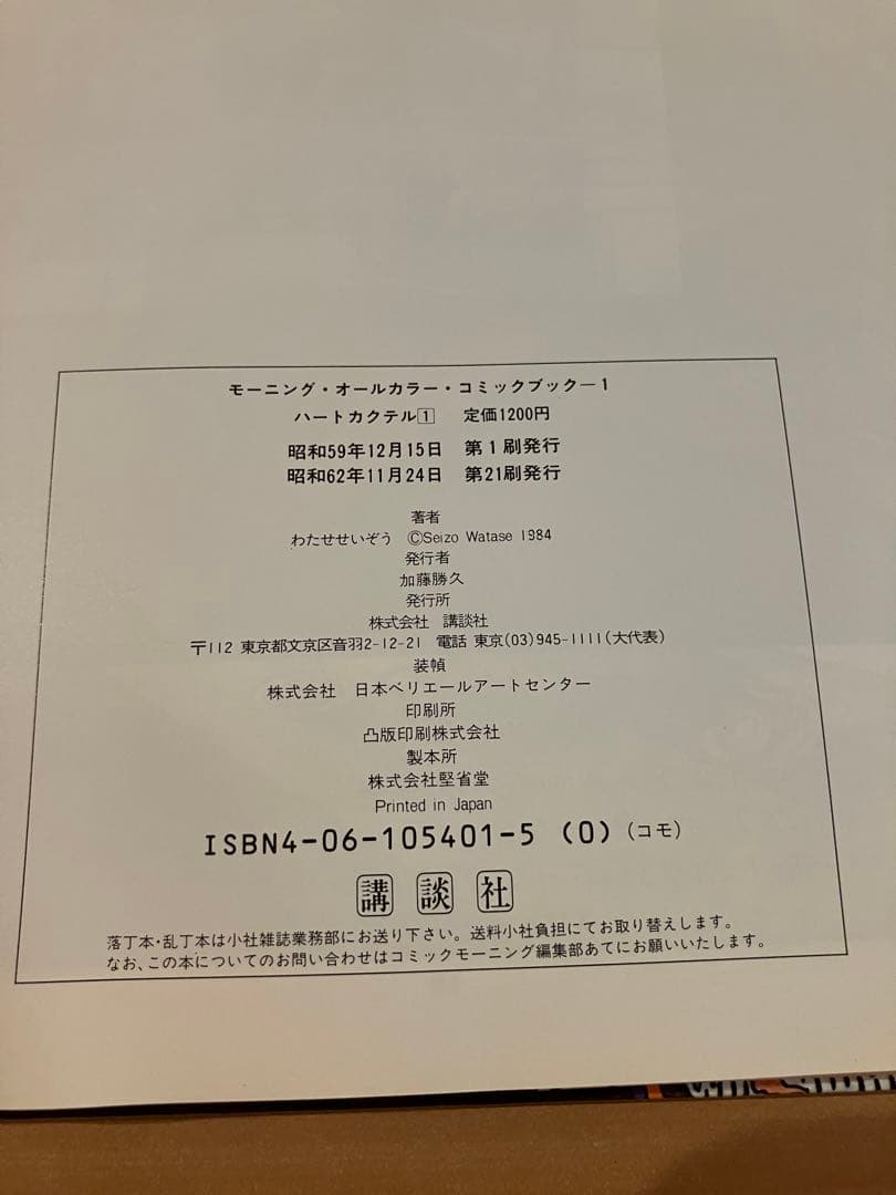 ハートカクテル　わたせせいぞう　1 モーニングオールカラーコミックブック
