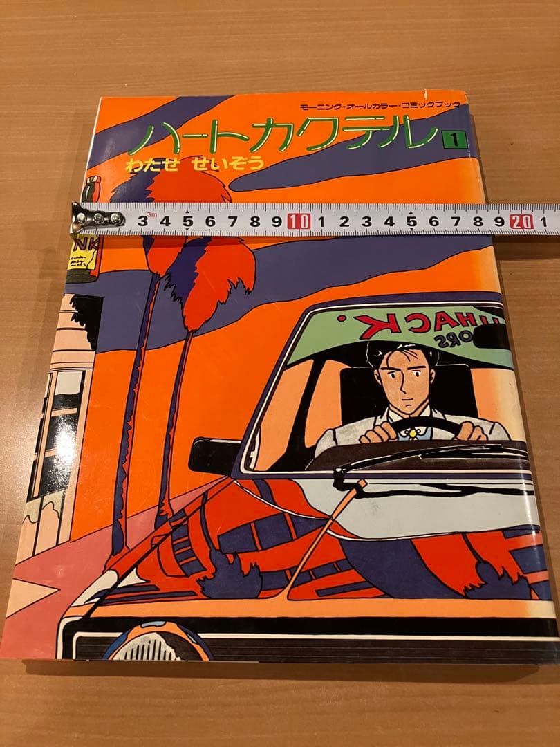 ハートカクテル　わたせせいぞう　1 モーニングオールカラーコミックブック