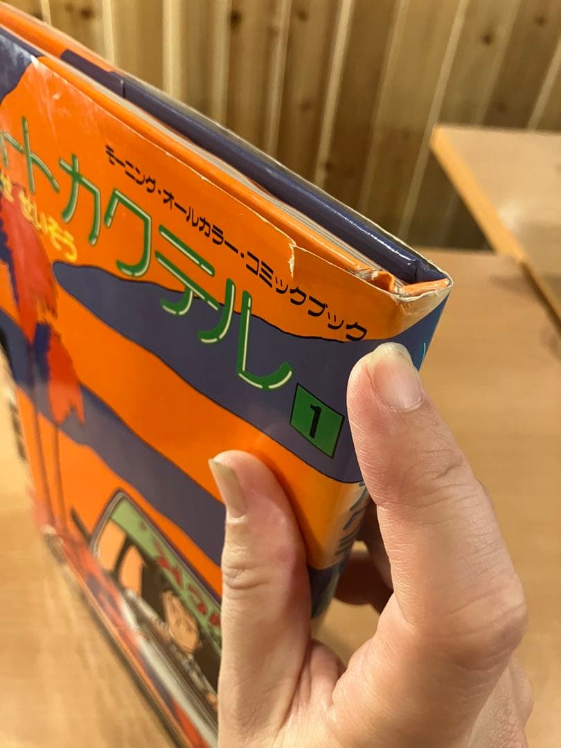 ハートカクテル　わたせせいぞう　1 モーニングオールカラーコミックブック
