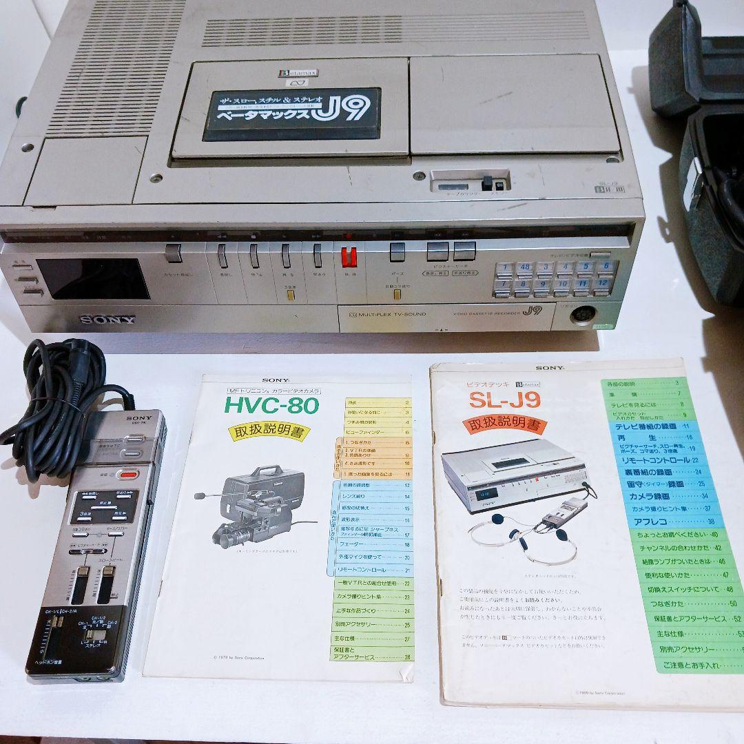 ☆SONY ベータマックス SL-J9 ビデオカメラ HVC-80 その他付属品