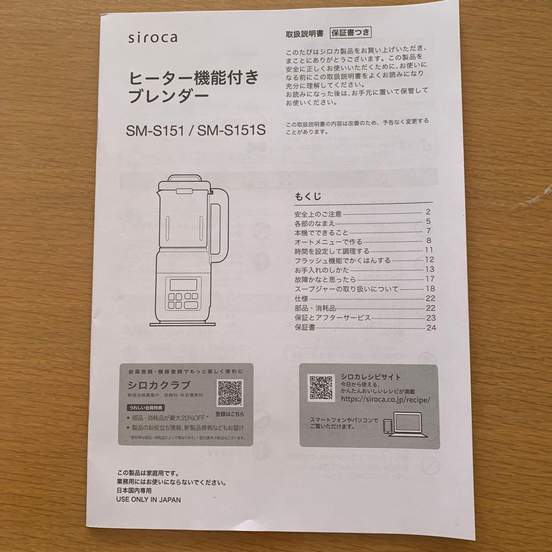 sirocaヒーター機能付きブレンダー（スープジャー付き）SM−S151S（W）