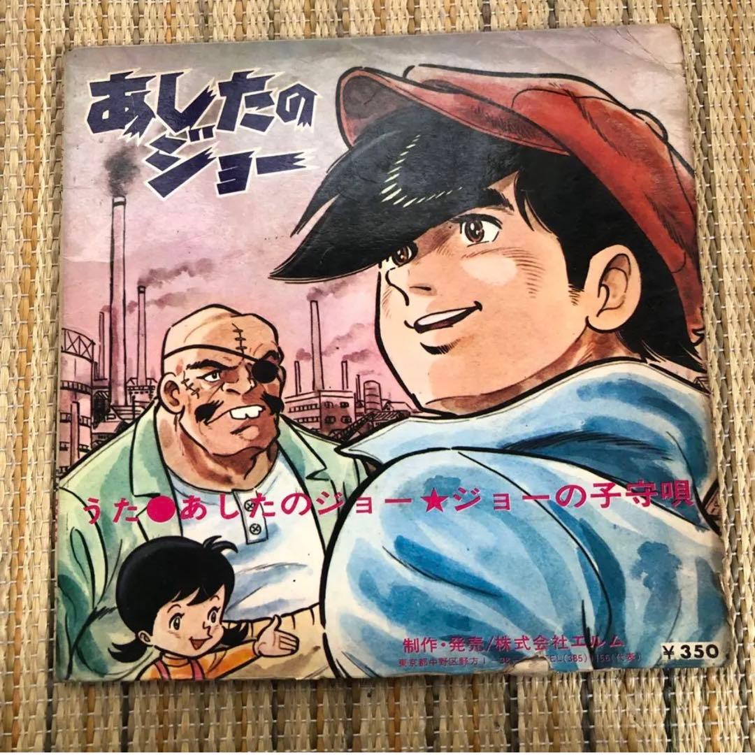 あしたのジョー　EPレコード