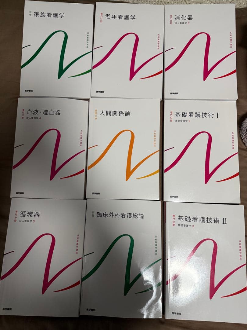看護学生4年間の教科書たち　全42冊
