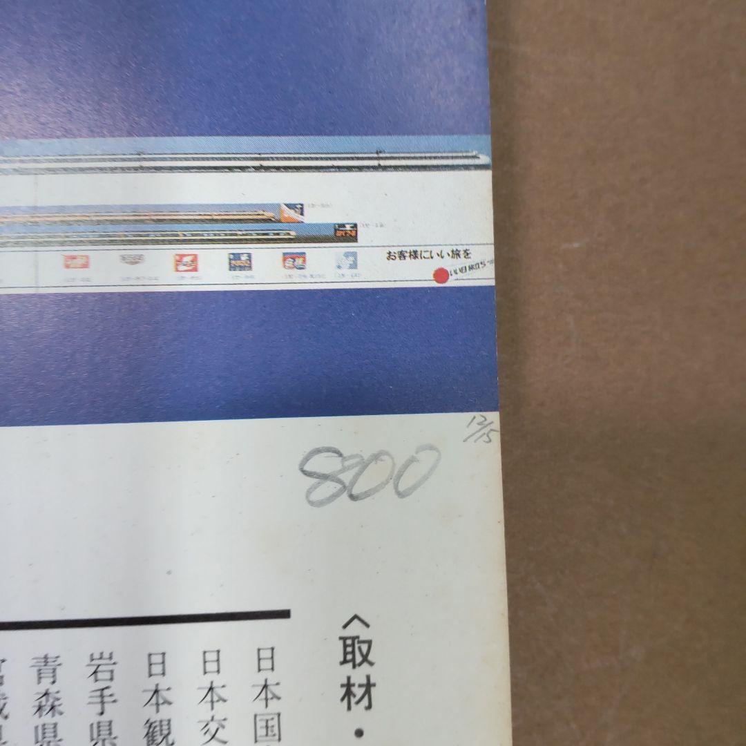 国鉄秀作ポスター集　東北編　ポスター　ふるさとへの旅　想い出