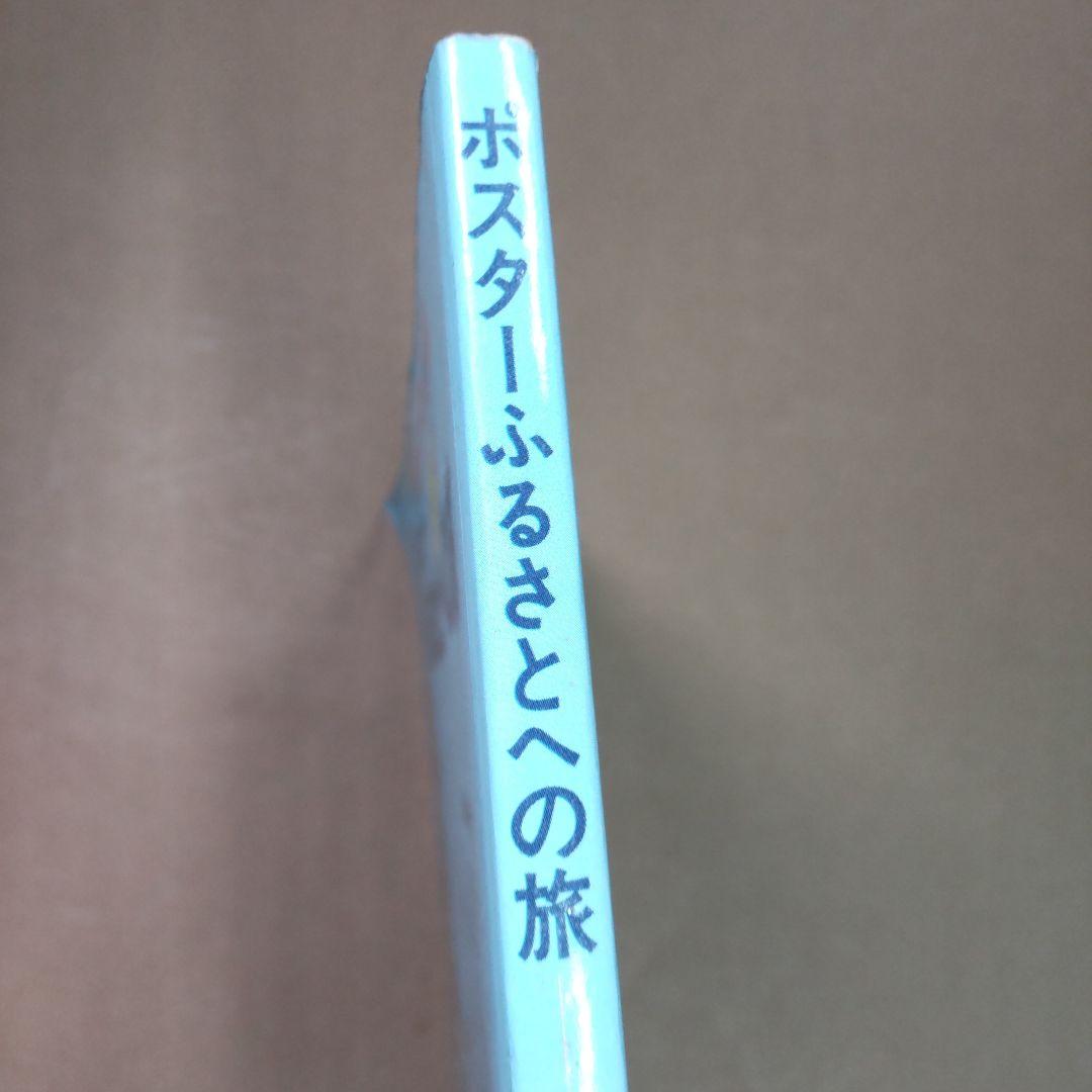 国鉄秀作ポスター集　東北編　ポスター　ふるさとへの旅　想い出