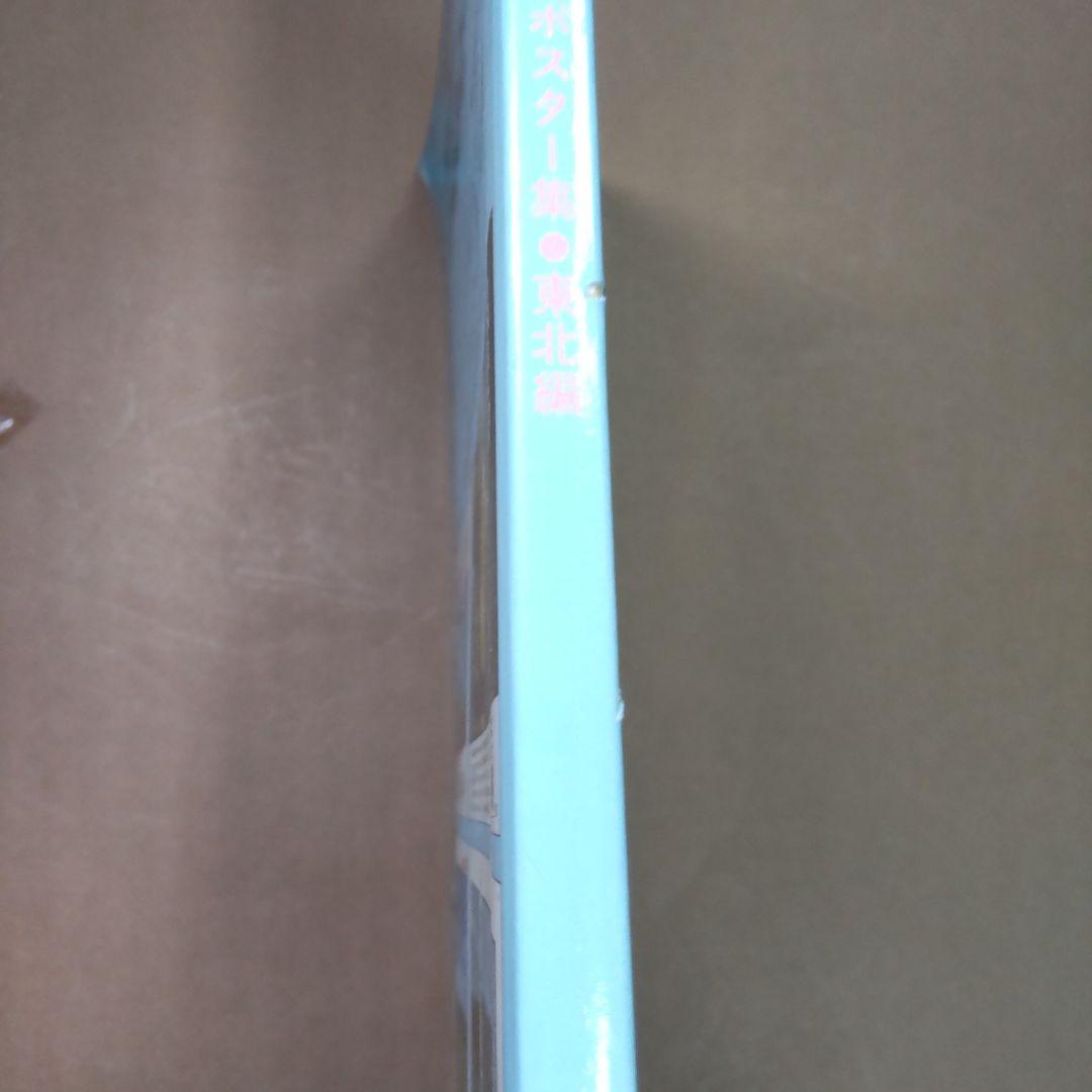 国鉄秀作ポスター集　東北編　ポスター　ふるさとへの旅　想い出