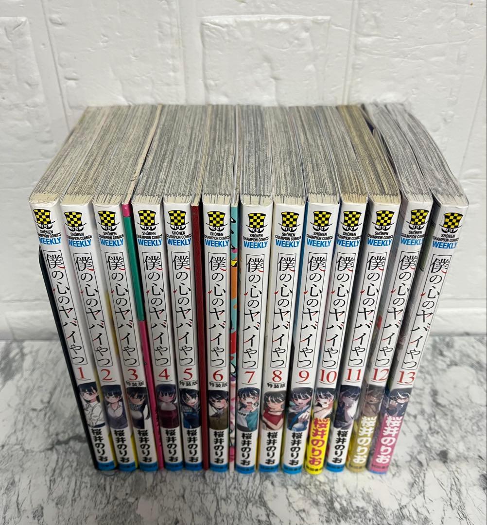 僕の心のヤバイやつ 1〜13巻 全巻セット 特装版 未開封有り