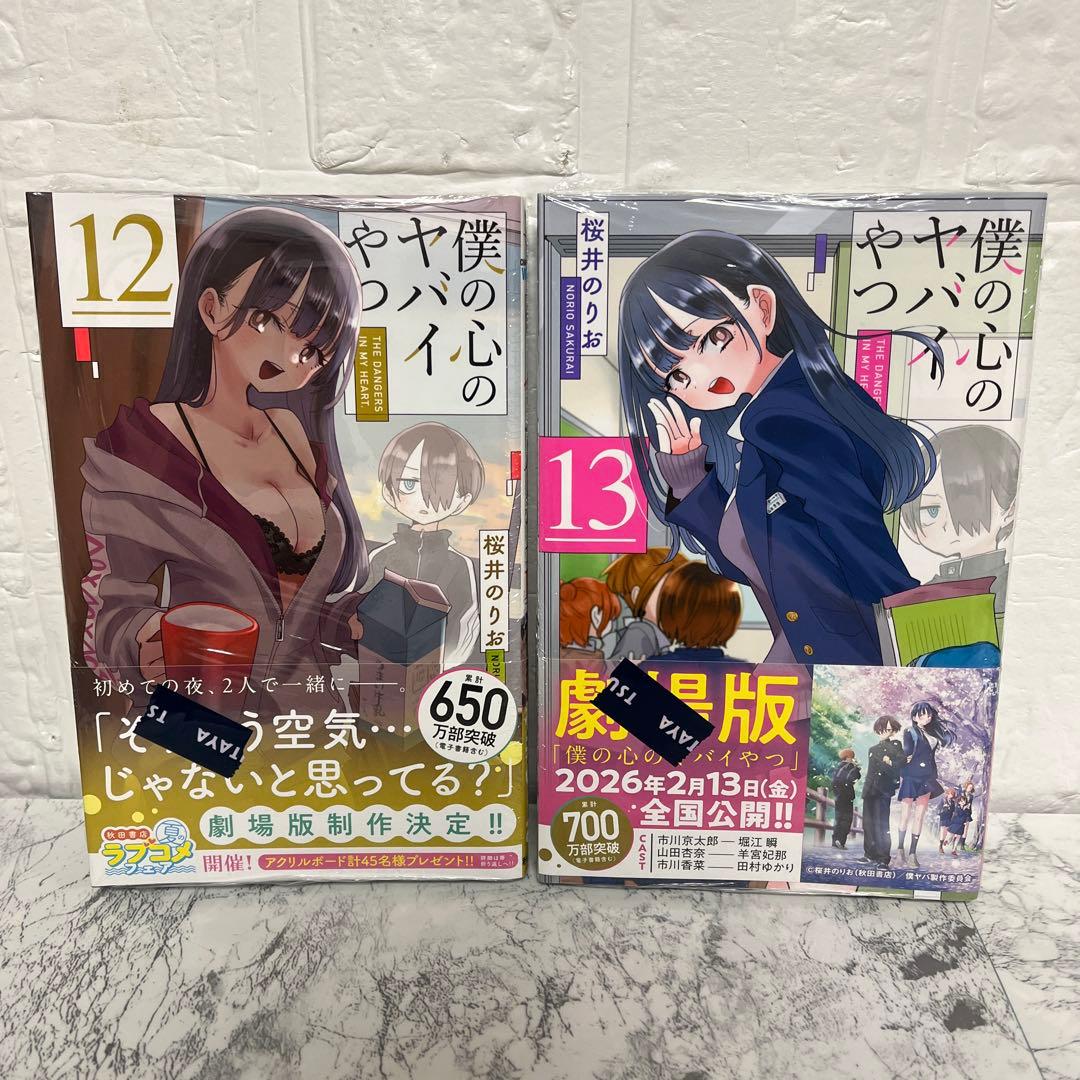 僕の心のヤバイやつ 1〜13巻 全巻セット 特装版 未開封有り