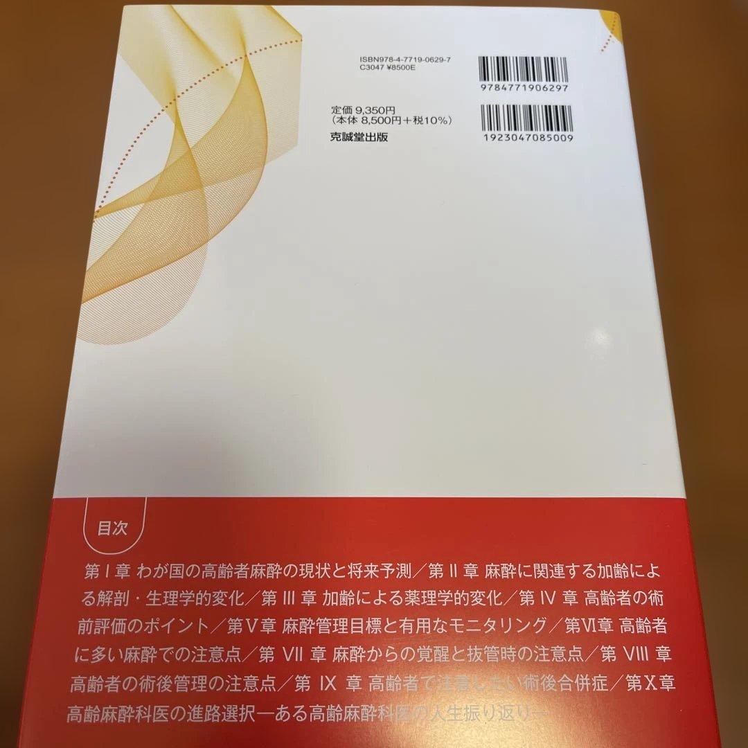 老年麻酔と周術期管理