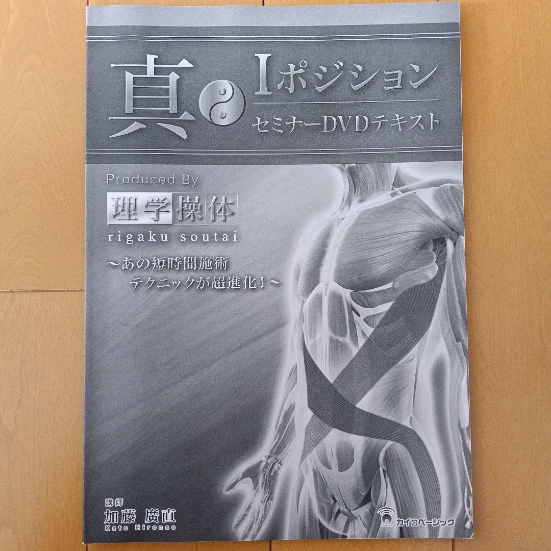 真 Iポジション セミナーDVD 2枚組