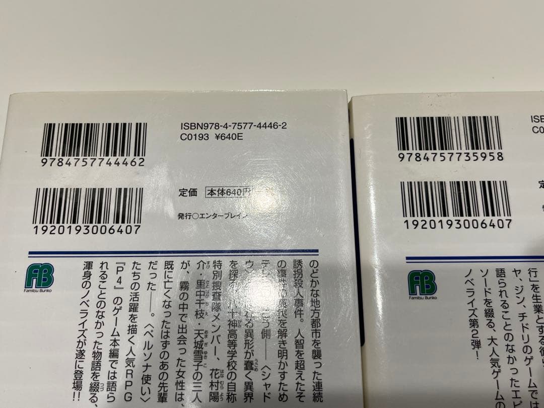 ファミ通文庫 ペルソナ3 シャドウクライ、ペルソナ4 キリノアムネジア 藤原健市