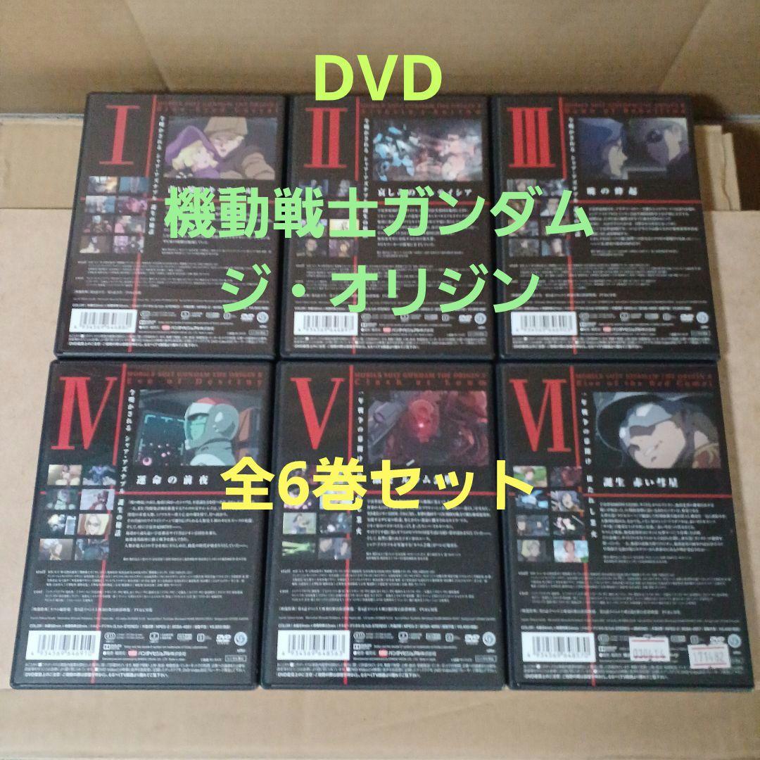 DVD(バンダイビジュアル)　機動戦士ガンダム　ジ・オリジン　全6巻セット